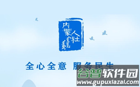 内蒙古12333人脸识别认证软件(内蒙古人社)