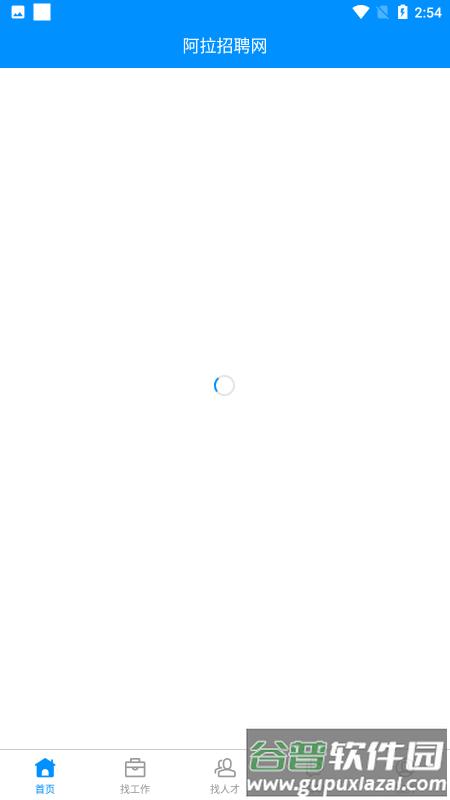 阿拉招聘app官方版截图1