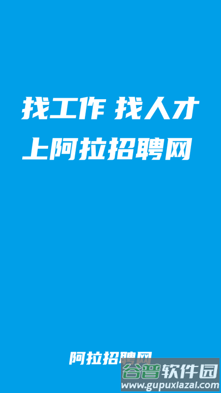 阿拉招聘app官方版截图2