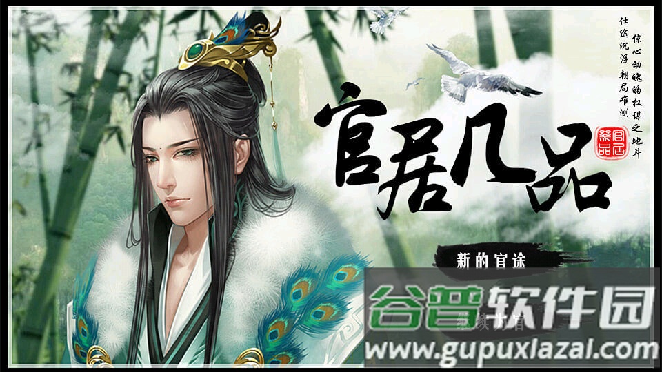 官居几品橙光手游破解版截图3
