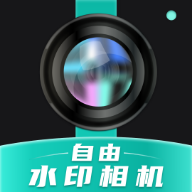 自由水印相机app下载v2.0.8