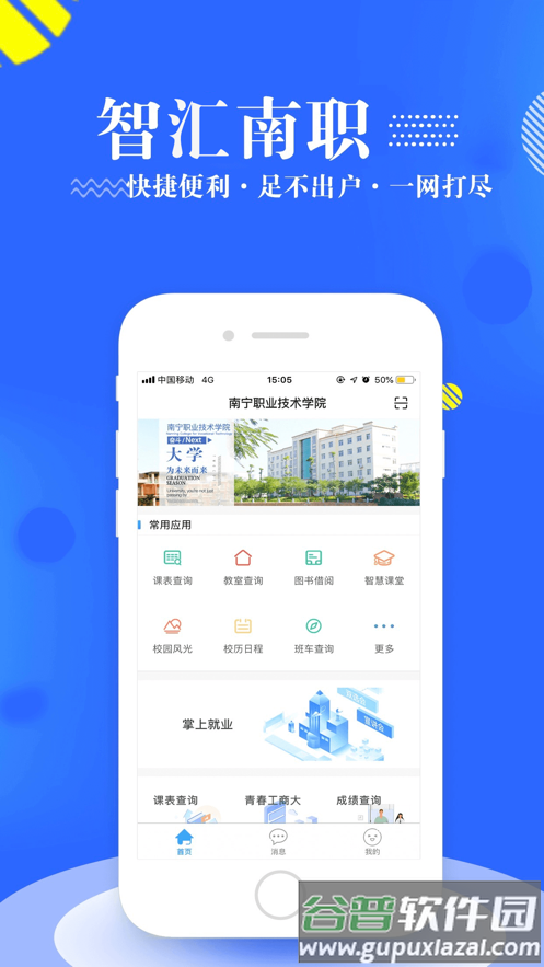 智汇南职app