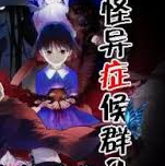 怪异症候群2汉化版v0.8.1