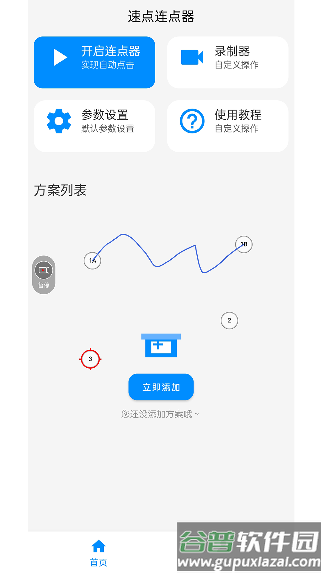 速点连点器手机版下载截图2