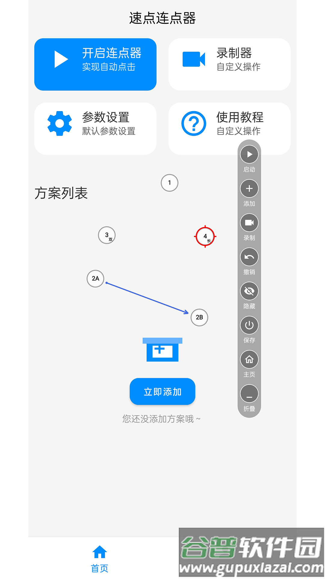 速点连点器手机版下载截图3