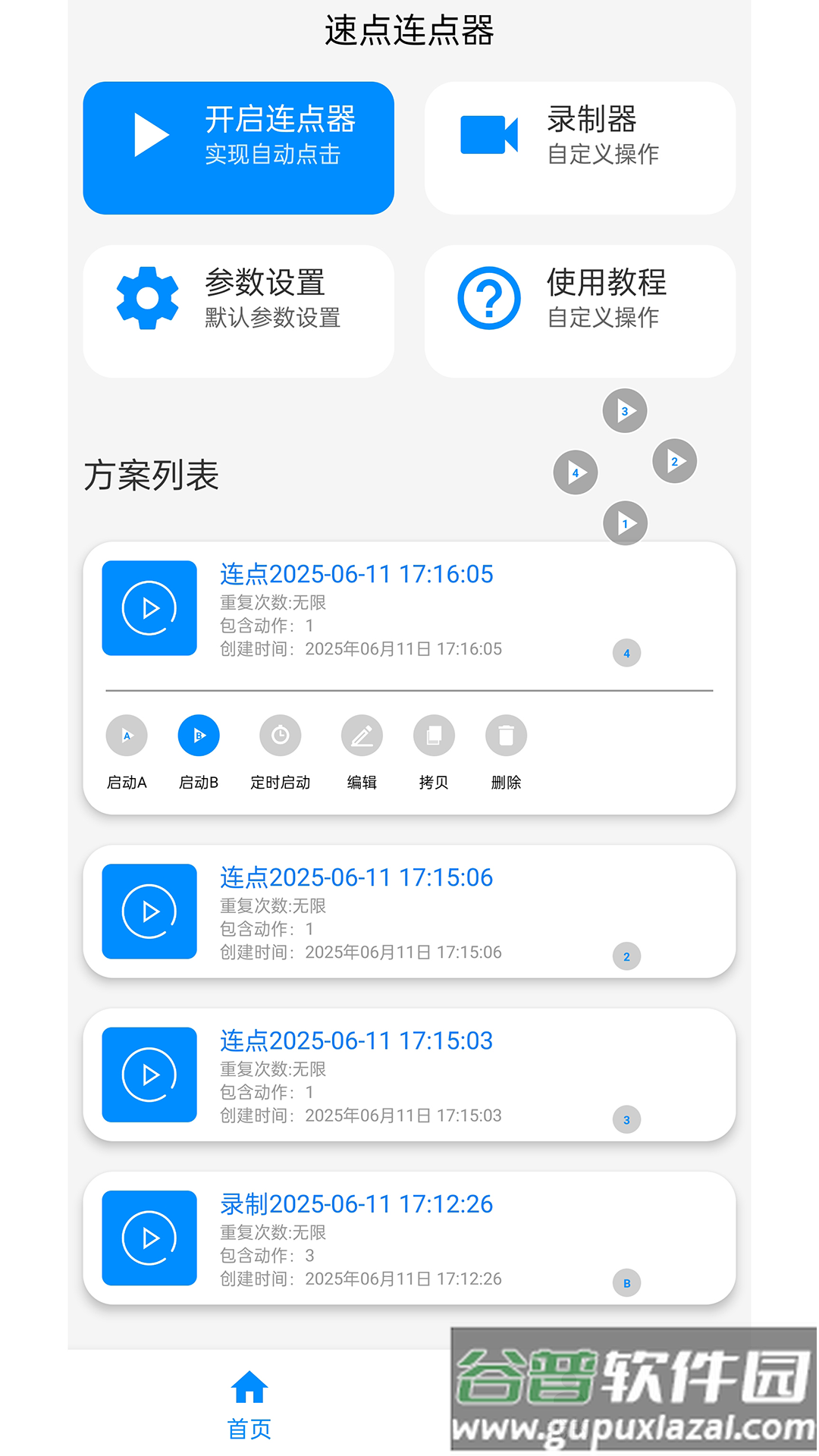 速点连点器手机版下载截图5