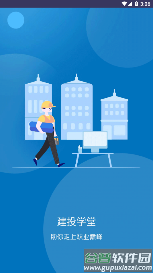 建投学堂app下载截图4