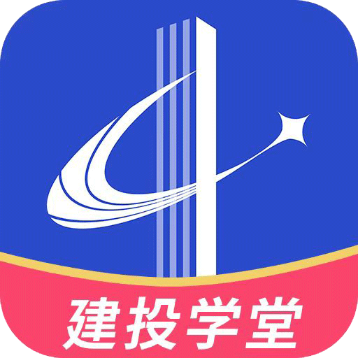 建投学堂app下载v1.1.1