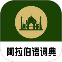 阿拉伯语词典appv0.0.21