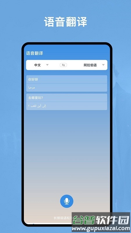 阿拉伯语翻译官app截图2