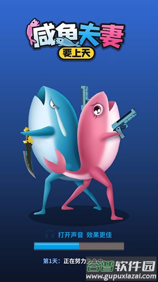 咸鱼夫妻要上天安卓版