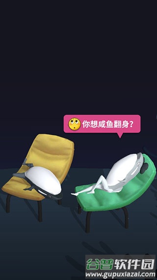 咸鱼夫妻要上天安卓版