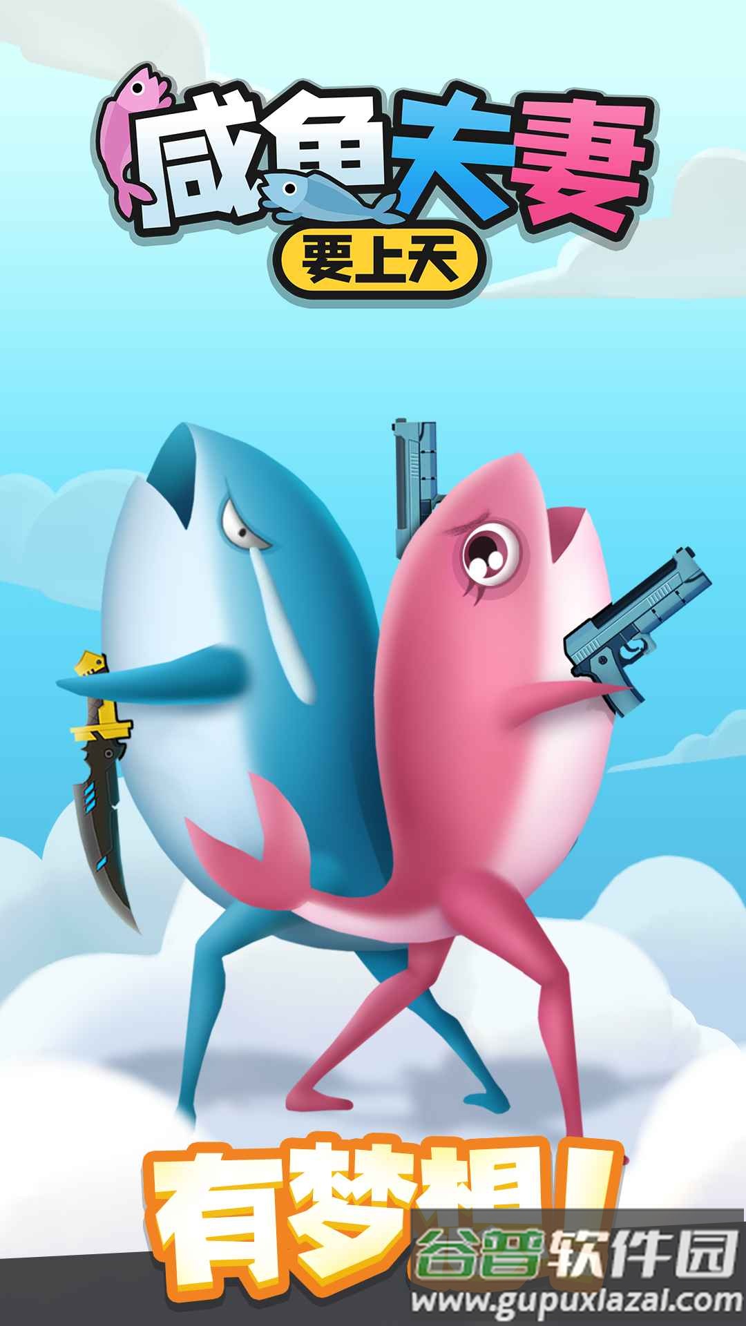 咸鱼夫妻要上天安卓版截图4