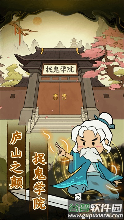 爱你捉鬼的模样下载安装