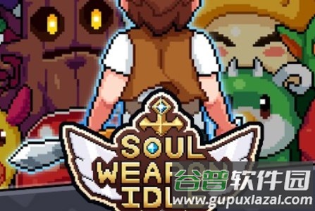 神造灵魂武器内置菜单版