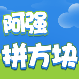 阿强拼方块手机版v1.0.1