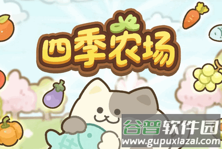四季农场安卓版