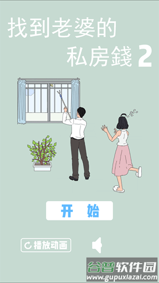 找到老婆的私房钱2手游下载截图1