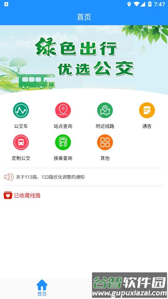 马鞍山掌上公交app官方下载截图2