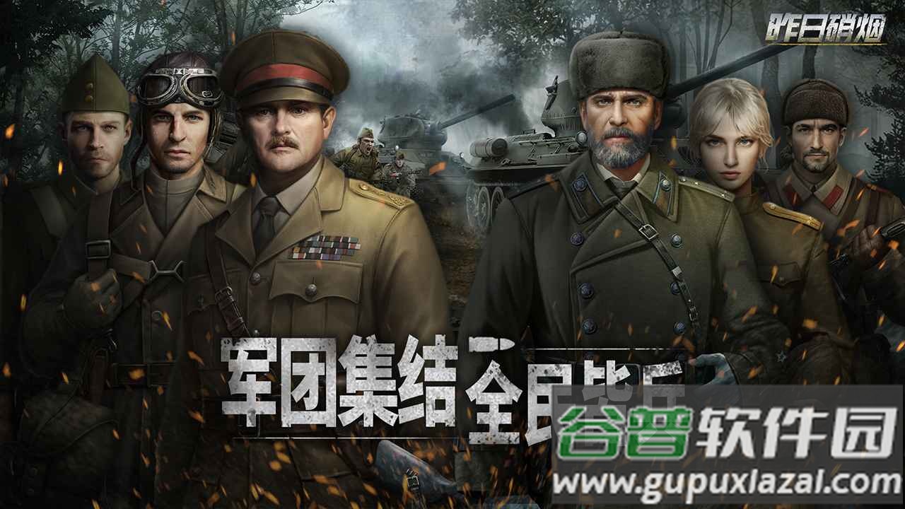 昨日硝烟安卓正版截图1