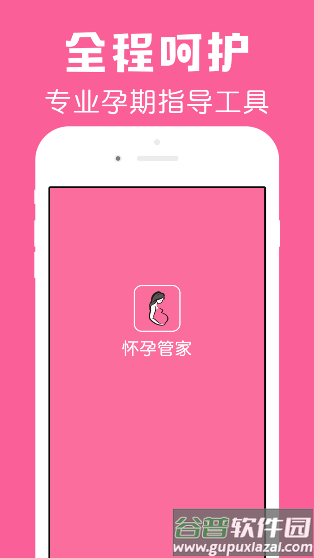 怀孕管家软件