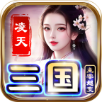 凌天三国主宰超变传奇v4.3.3 安卓版