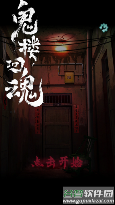 鬼楼回魂游戏