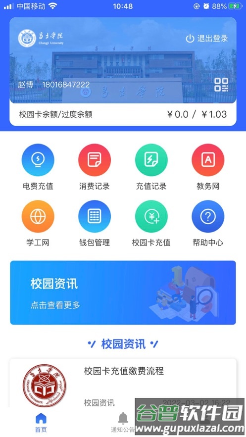 昌吉学院app截图2