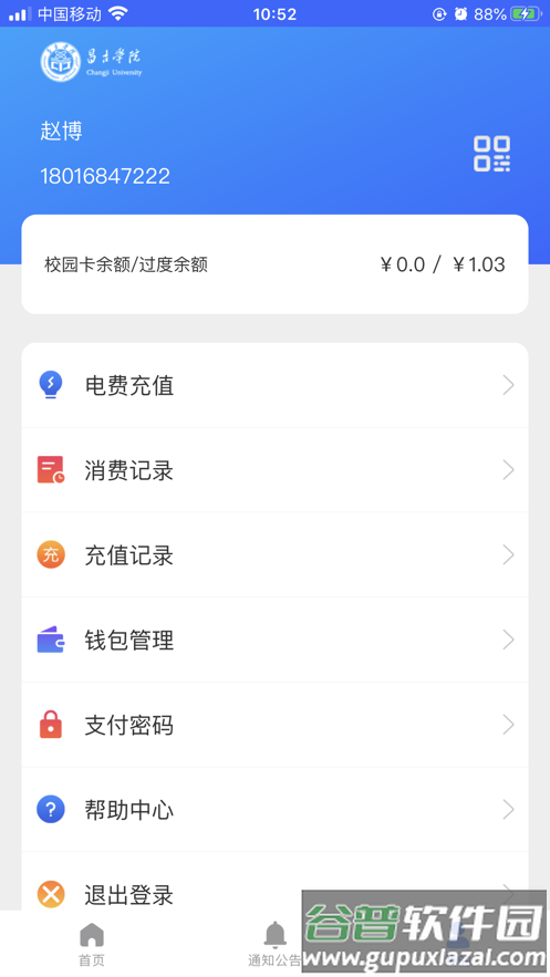 昌吉学院app截图5