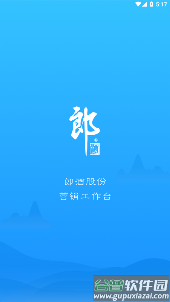 郎酒营销工作台最新版下载截图3