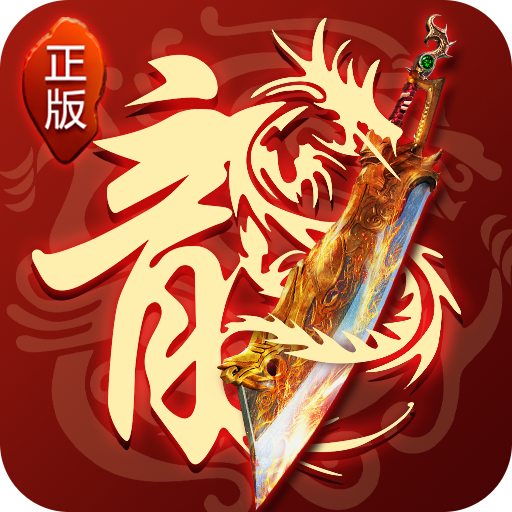 霸刀传奇复古打金传奇v1.0.3 安卓版