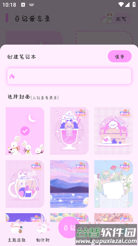 萌趣备忘录app