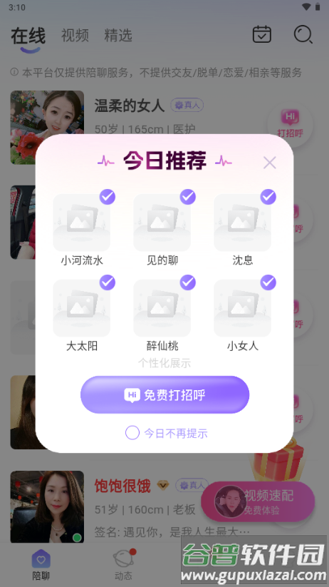 桃花秘聊app免费
