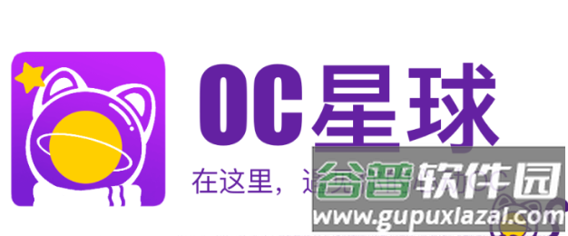 oc星球app