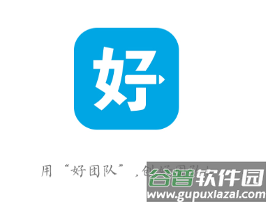 好团队oa官方下载