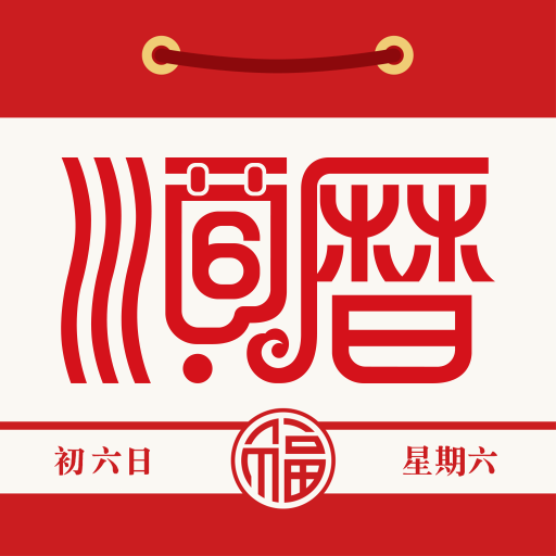 老黄历通胜-日历万年历择日appv6.2.2