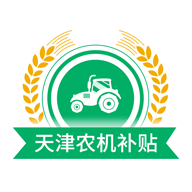 天津农机补贴app下载v1.2.7