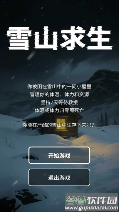 雪山求生游戏截图2