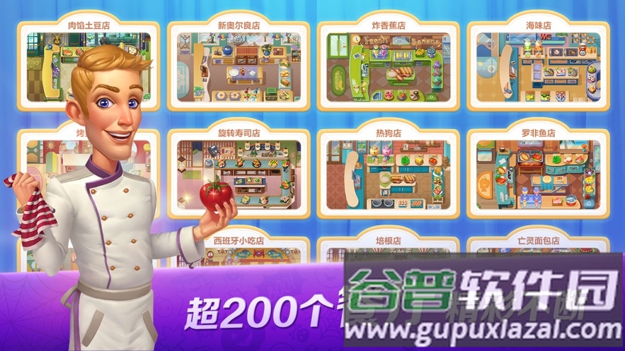 开心大厨下载安装截图1