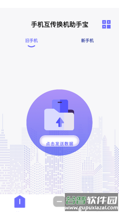 手机互传换机助手宝