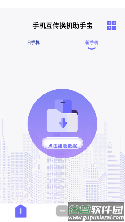 手机互传换机助手宝