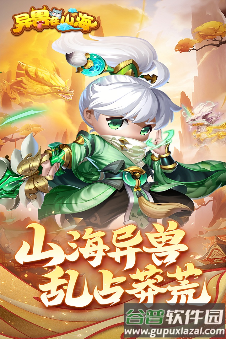 异兽在山海安卓版截图3