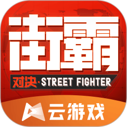 街霸云游戏2025安卓版v4.9.2.3970405 官方正版