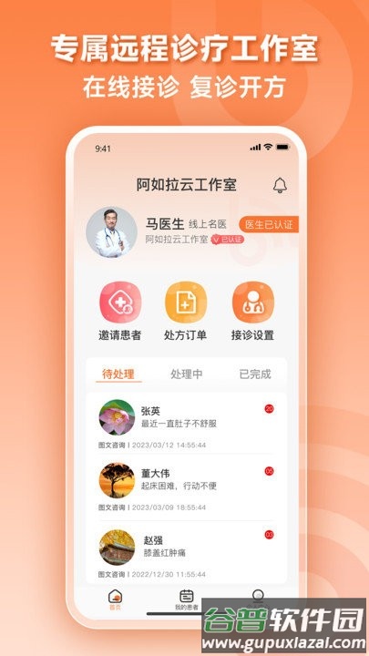 阿如拉云门诊医生端截图1