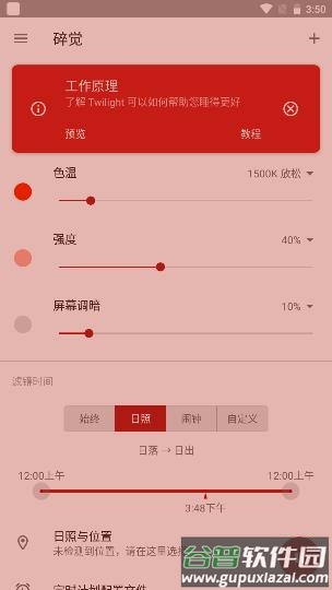 薄暮微光app护眼神器