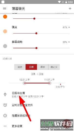 薄暮微光app护眼神器