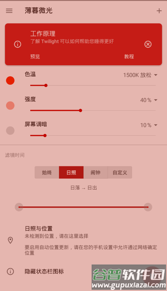 薄暮微光app护眼神器截图1