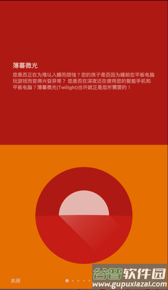 薄暮微光app护眼神器截图7