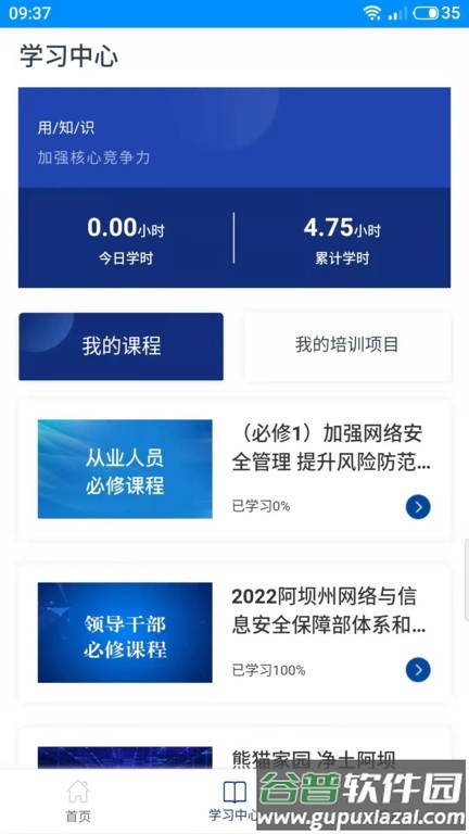 阿坝网信云课堂APP截图1