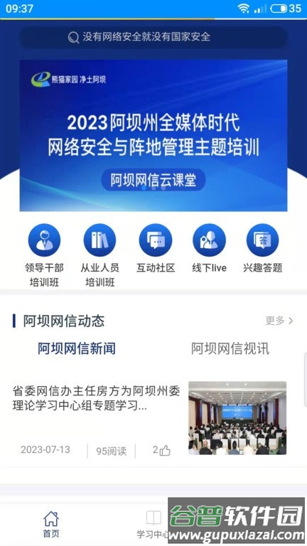 阿坝网信云课堂APP截图3